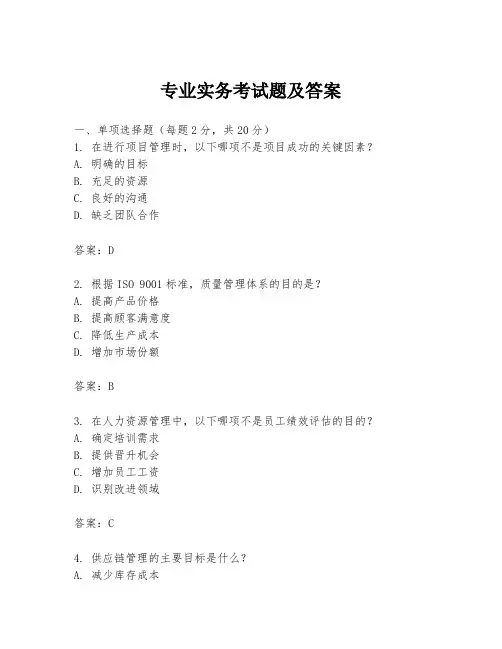 专业实务考试题及答案