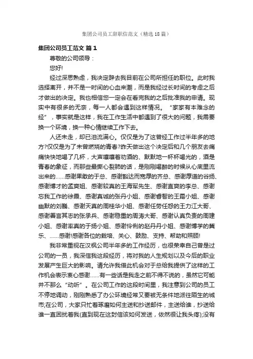 集团公司员工辞职信范文（精选18篇）