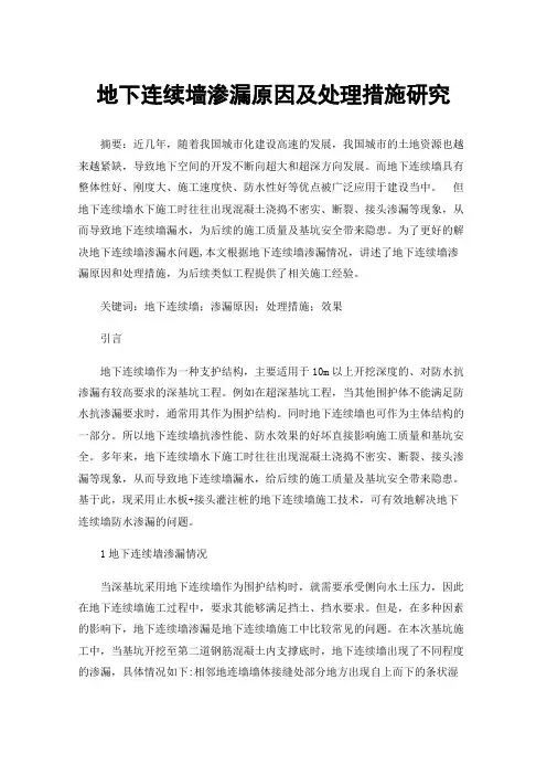 地下连续墙渗漏原因及处理措施研究