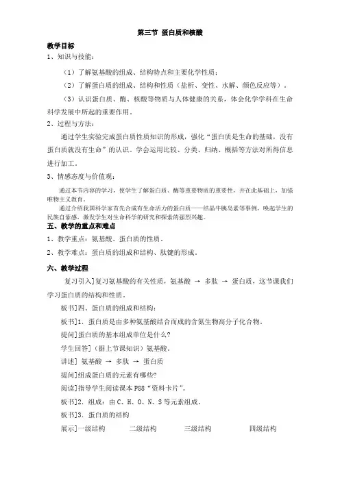 人教版高中化学选修五 4.3蛋白质和核酸第1课时(教案2).doc