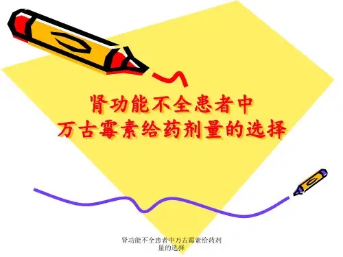 肾功能不全患者中万古霉素给药剂量的选择 ppt课件