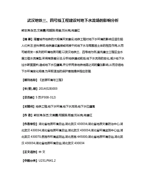 武汉地铁三、四号线工程建设对地下水流场的影响分析