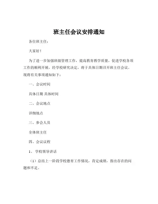 班主任会议安排通知