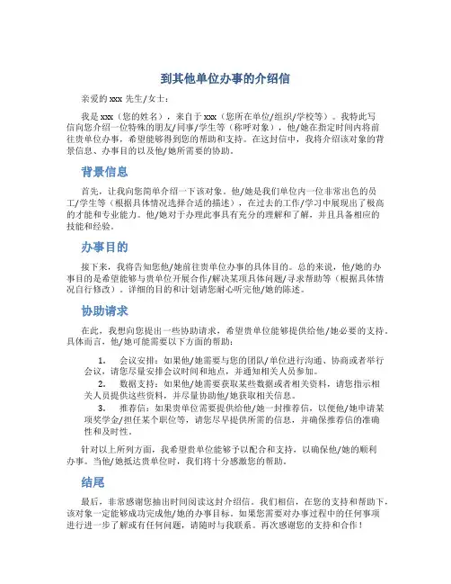 到其他单位办事的介绍信