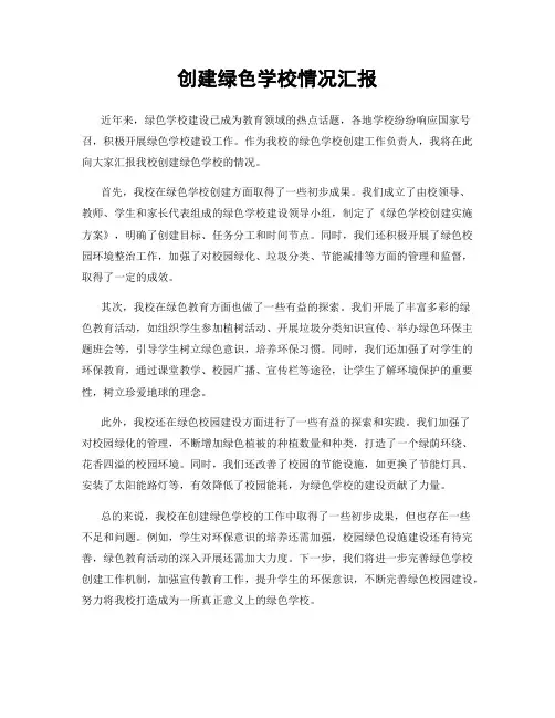 创建绿色学校情况汇报