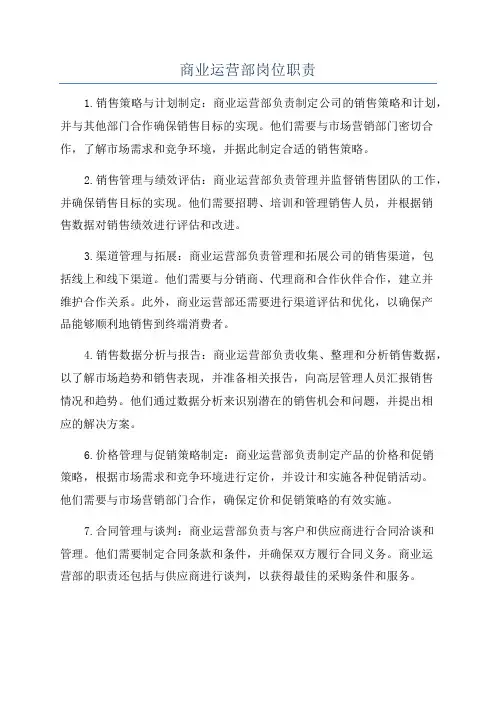 商业运营部岗位职责