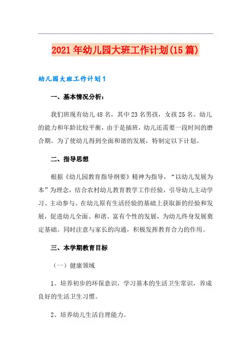2021年幼儿园大班工作计划(15篇)