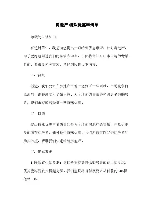房地产 特殊优惠申请单