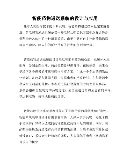 智能药物递送系统的设计与应用
