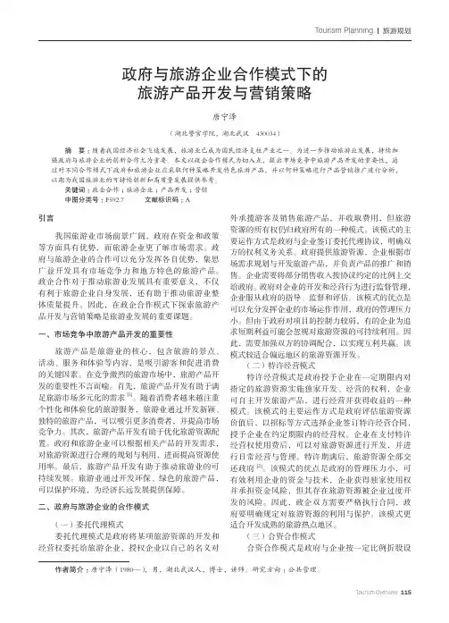 政府与旅游企业合作模式下的旅游产品开发与营销策略