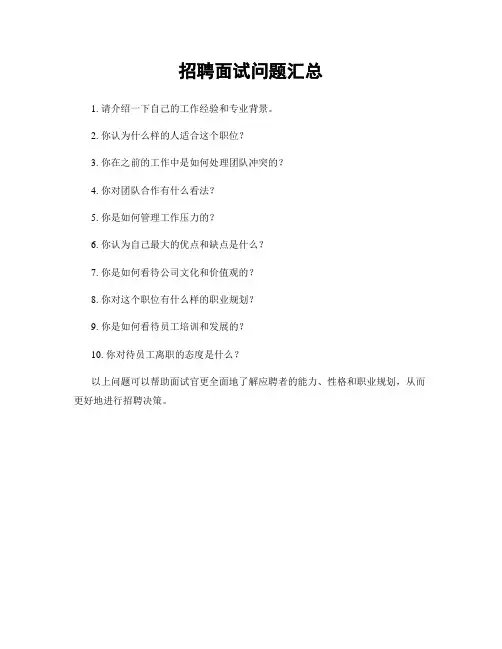 招聘面试问题汇总