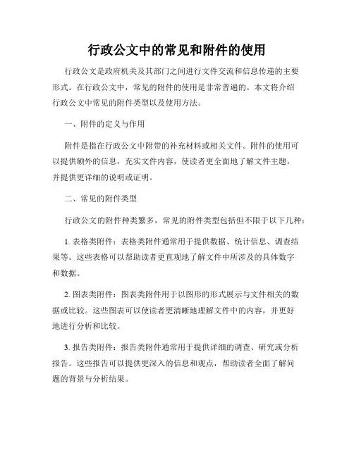 行政公文中的常见和附件的使用