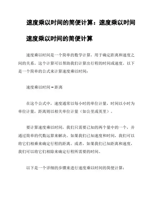 速度乘以时间的简便计算：速度乘以时间