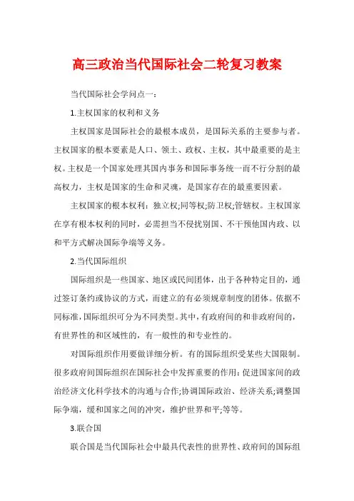 高三政治当代国际社会二轮复习教案