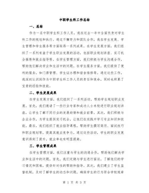 中职学生科工作总结