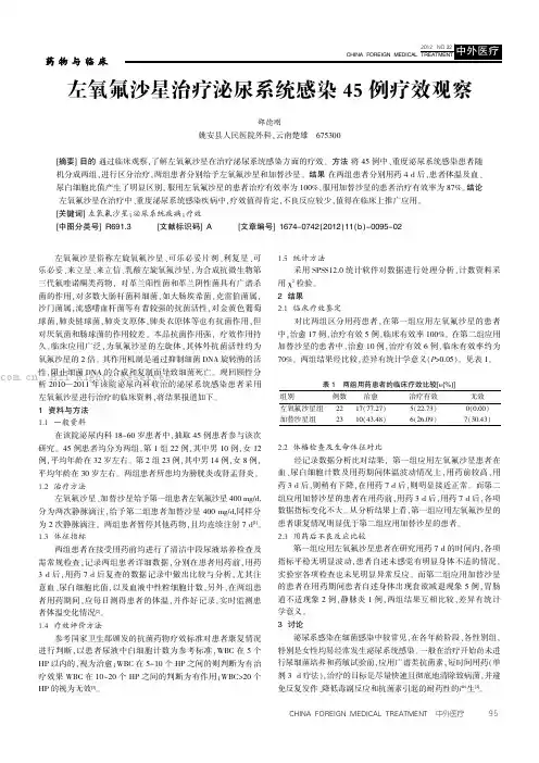左氧氟沙星治疗泌尿系统感染45例疗效观察