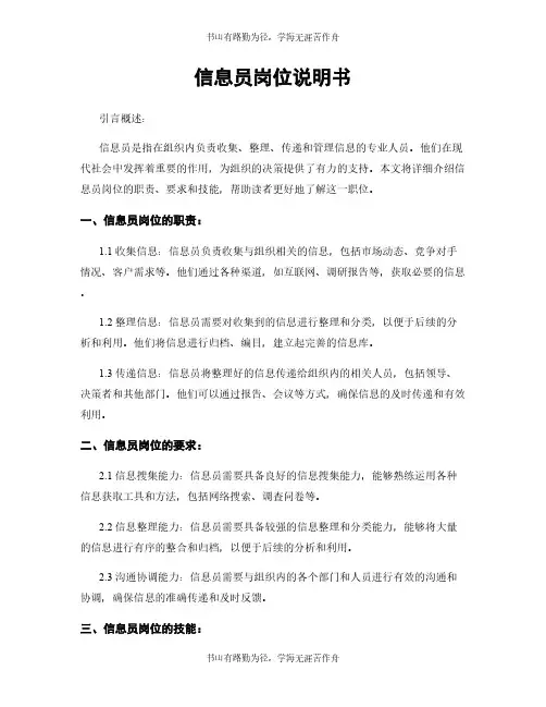 信息员岗位说明书