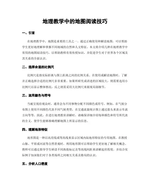 地理教学中的地图阅读技巧