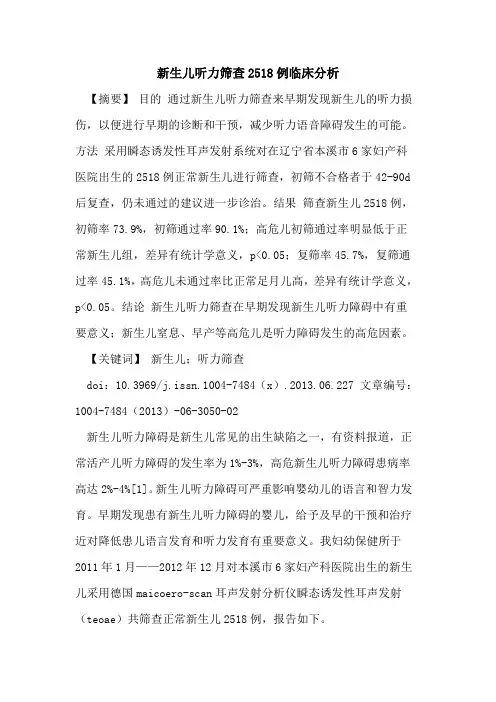 新生儿听力筛查2518例临床分析论文