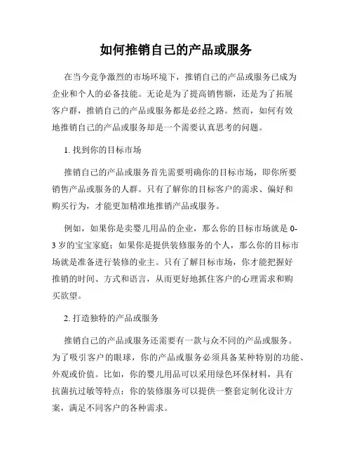 如何推销自己的产品或服务