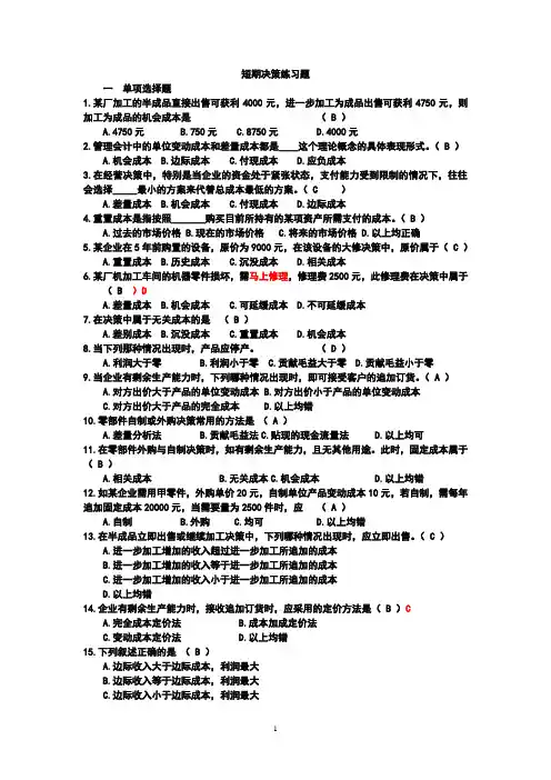 短期决策客观练习题 OK