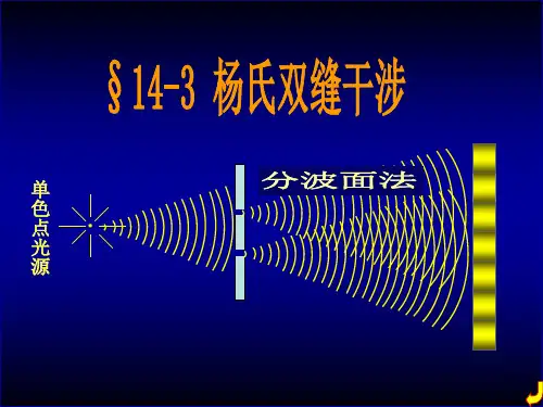 杨氏双缝干涉实验(课堂PPT)
