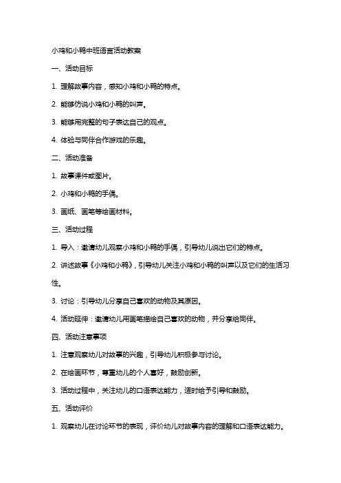 小鸡和小鸭中班语言活动教案