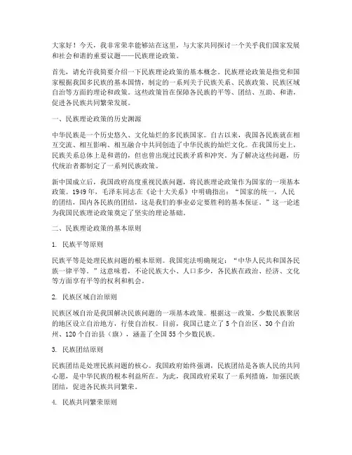 民族理论政策演讲稿范文
