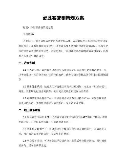 必胜客营销策划方案