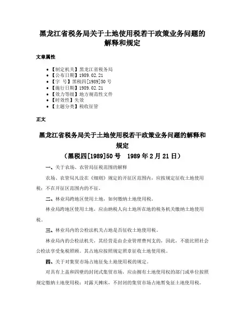 黑龙江省税务局关于土地使用税若干政策业务问题的解释和规定