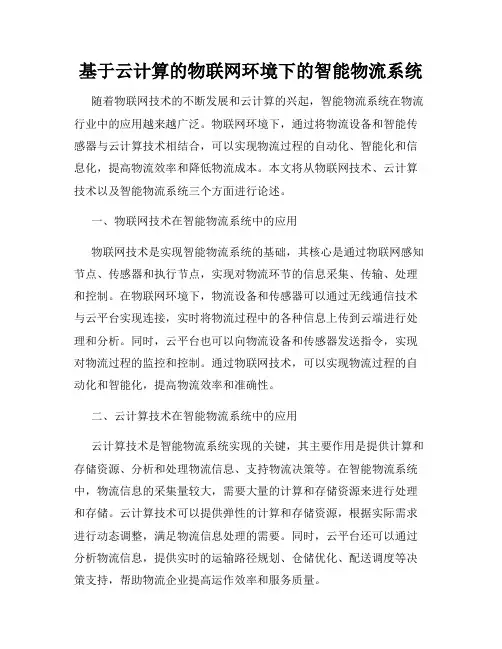 基于云计算的物联网环境下的智能物流系统
