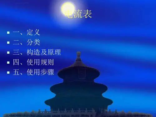 常用电工仪表的使用和维护ppt课件