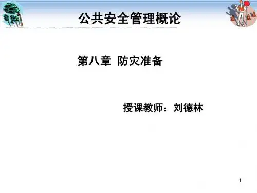 公共安全管理概论