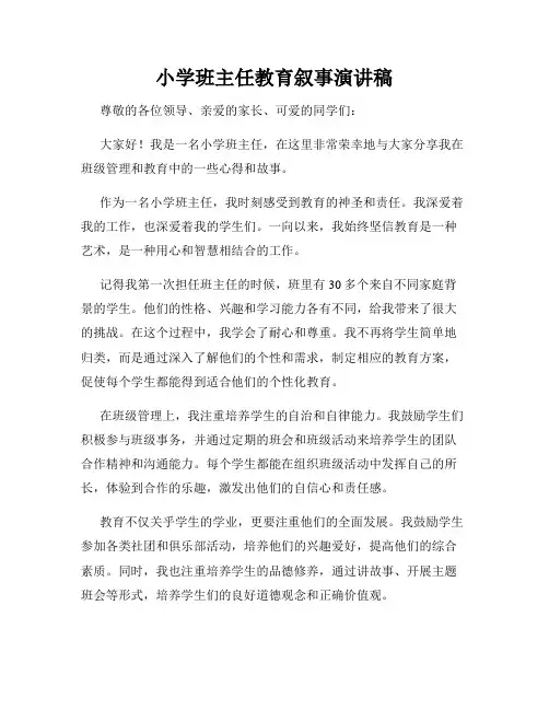小学班主任教育叙事演讲稿