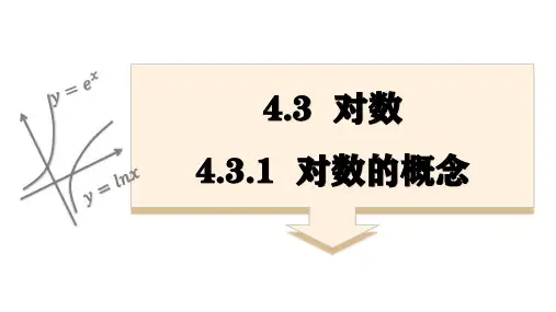 必修一第四章课件对数的概念