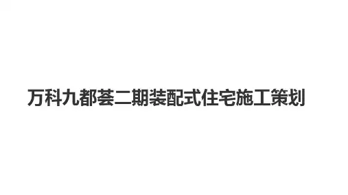 万科九都荟二期装配式住宅施工策划