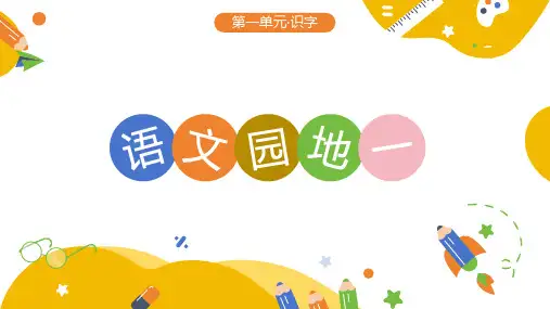 2024年秋一年级上册语文园地一 课件(共26张PPT)