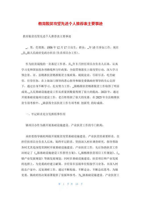教育脱贫攻坚先进个人推荐表主要事迹