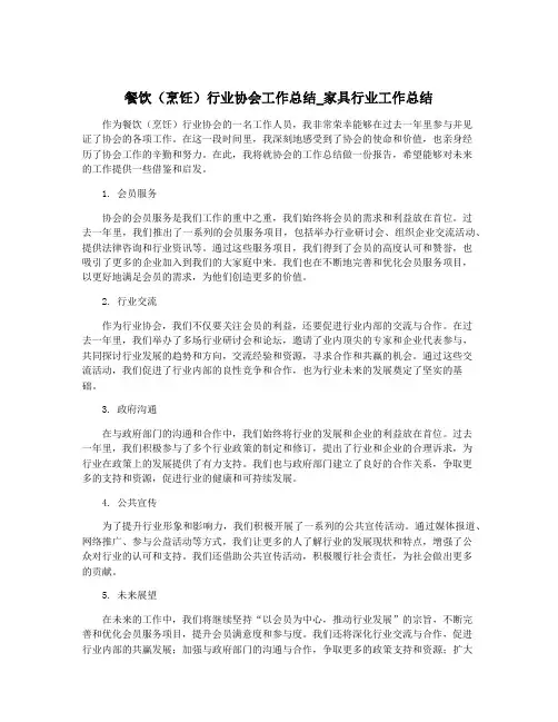 餐饮(烹饪)行业协会工作总结_家具行业工作总结