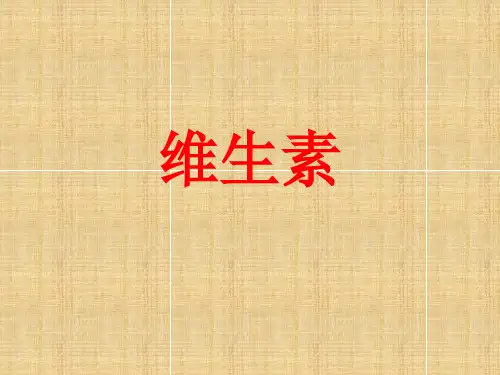 维生素PPT课件(初中科学)