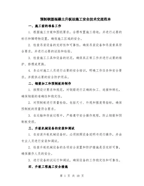 预制钢筋混凝土升板法施工安全技术交底范本（四篇）