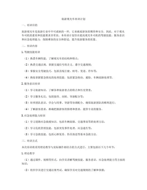 旅游观光车培训计划
