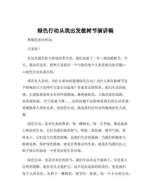 绿色行动从我出发植树节演讲稿
