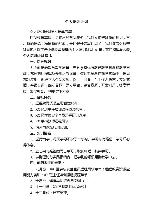 个人培训计划范文锦集五篇