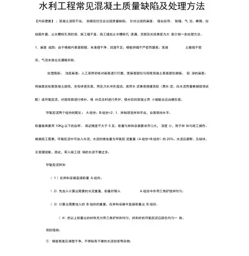 水利工程常见混凝土质量缺陷及处理方法