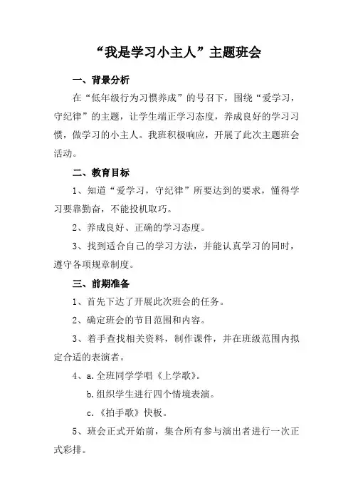 “我是学习小主人”主题班会