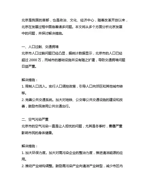 北京在发展过程中遇到的问题及解决措施