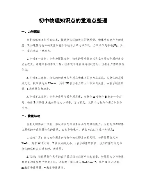 初中物理知识点的重难点整理