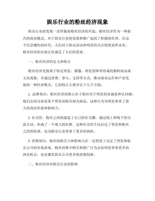 娱乐行业的粉丝经济现象