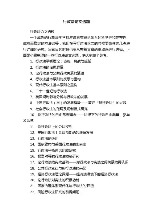 行政法论文选题